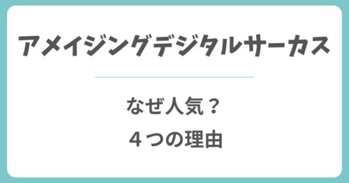 アメイジングデジタルサーカスはなぜ人気?4つの理由を解説