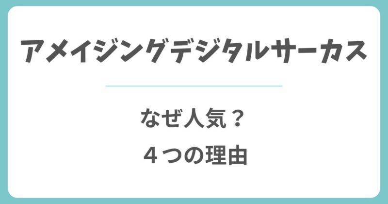 アメイジングデジタルサーカスはなぜ人気？4つの理由を解説