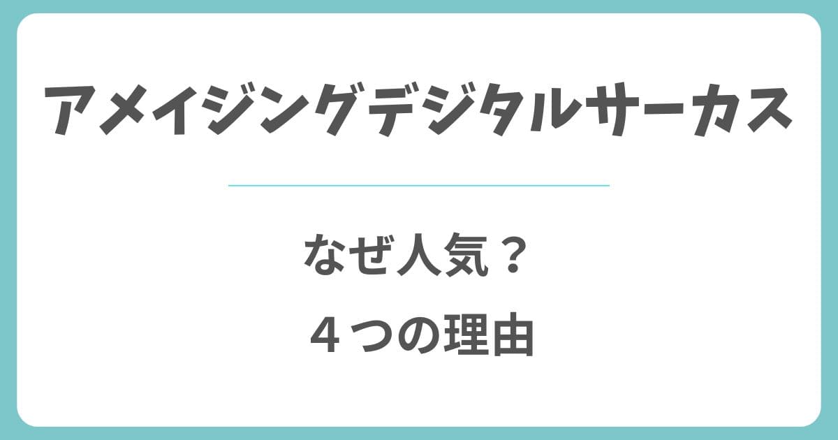 アメイジングデジタルサーカスはなぜ人気？4つの理由を解説