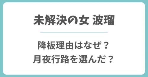 【未解決の女】波瑠の降板理由はなぜ?シーズン3より月夜行路