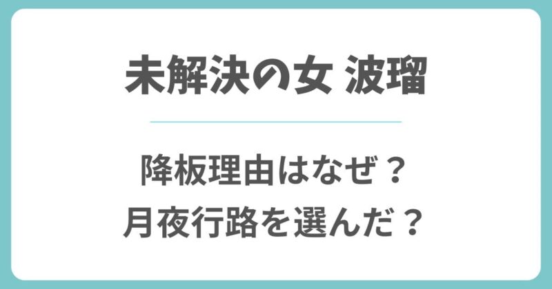 【未解決の女】波瑠の降板理由はなぜ？シーズン3より月夜行路