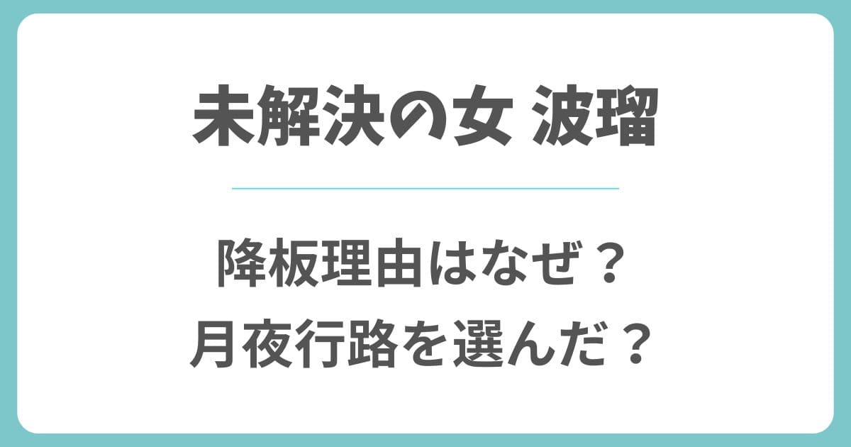 【未解決の女】波瑠の降板理由はなぜ?シーズン3より月夜行路