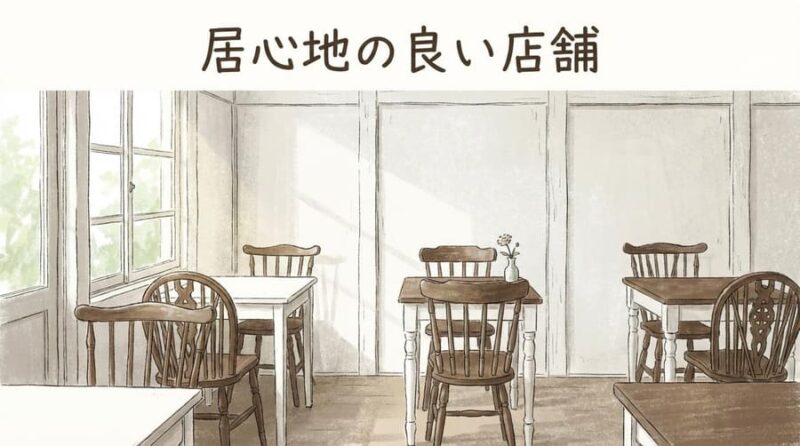 居心地の良い店舗