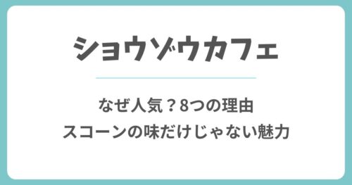 ショウゾウカフェはなぜ人気?8つの理由と魅力を解説