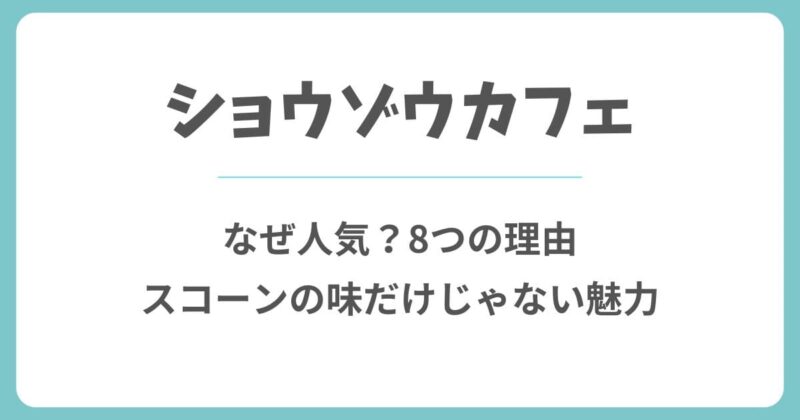 ショウゾウカフェはなぜ人気？8つの理由と魅力を解説