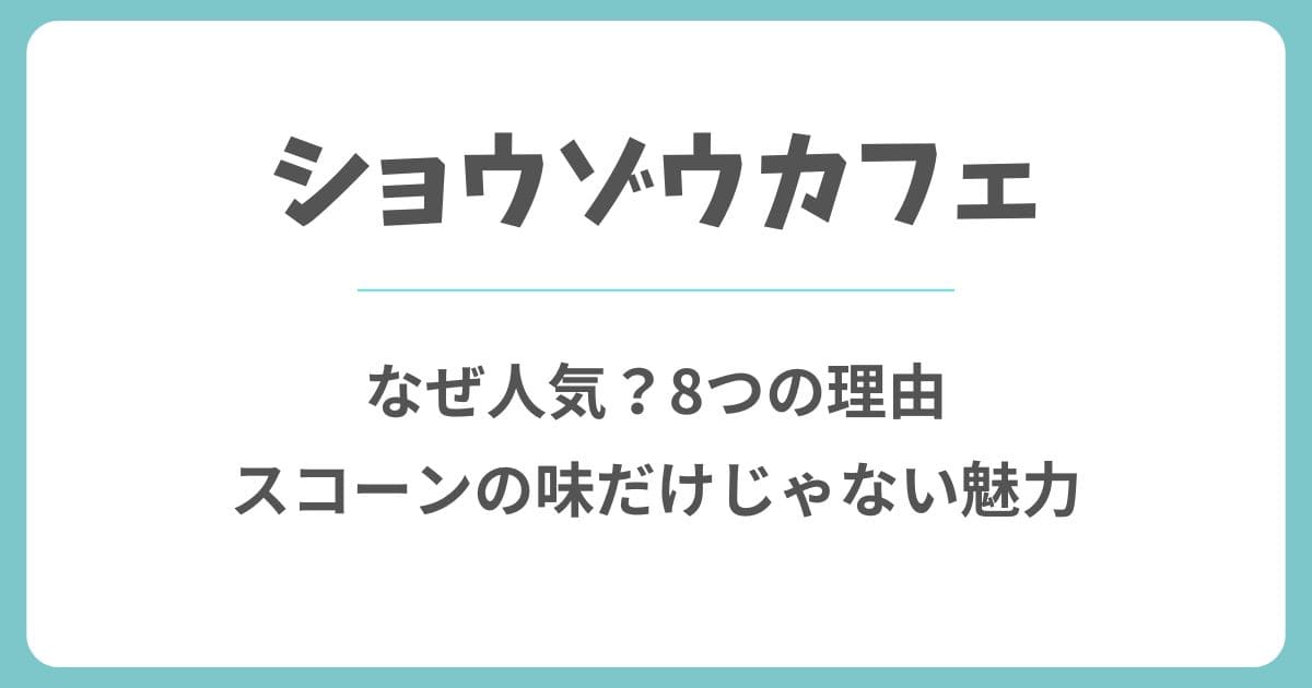 ショウゾウカフェはなぜ人気?8つの理由と魅力を解説