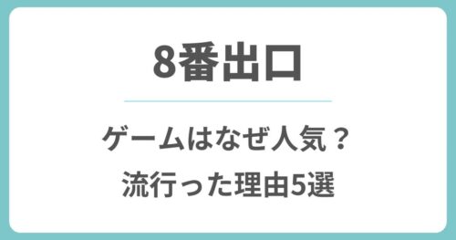8番出口はなぜ人気？ゲームが流行った理由を5つの視点で解説