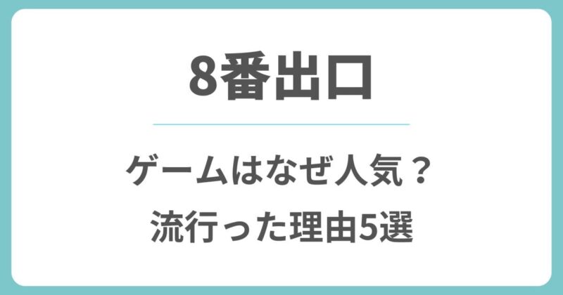 8番出口はなぜ人気？ゲームが流行った理由を5つの視点で解説