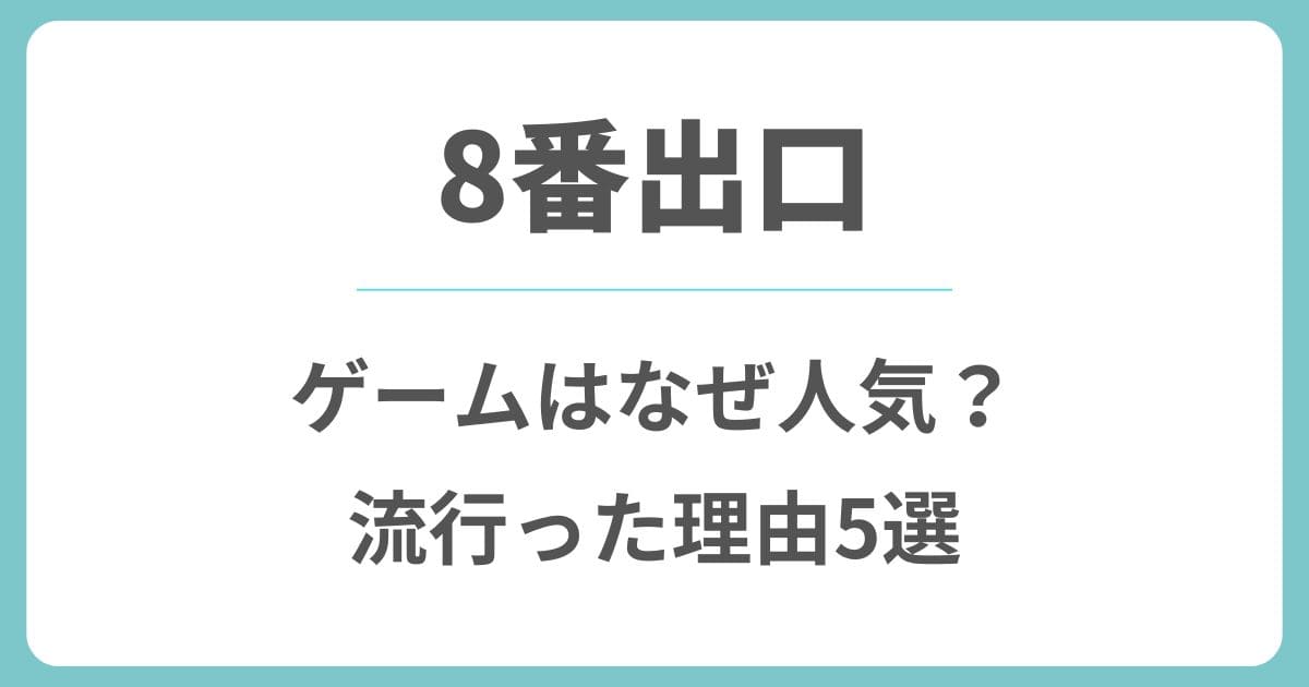 8番出口はなぜ人気？ゲームが流行った理由を5つの視点で解説