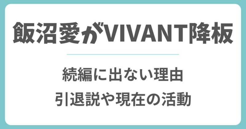 飯沼愛はなぜVIVANTを降板？続編に出ない理由や引退説と現在