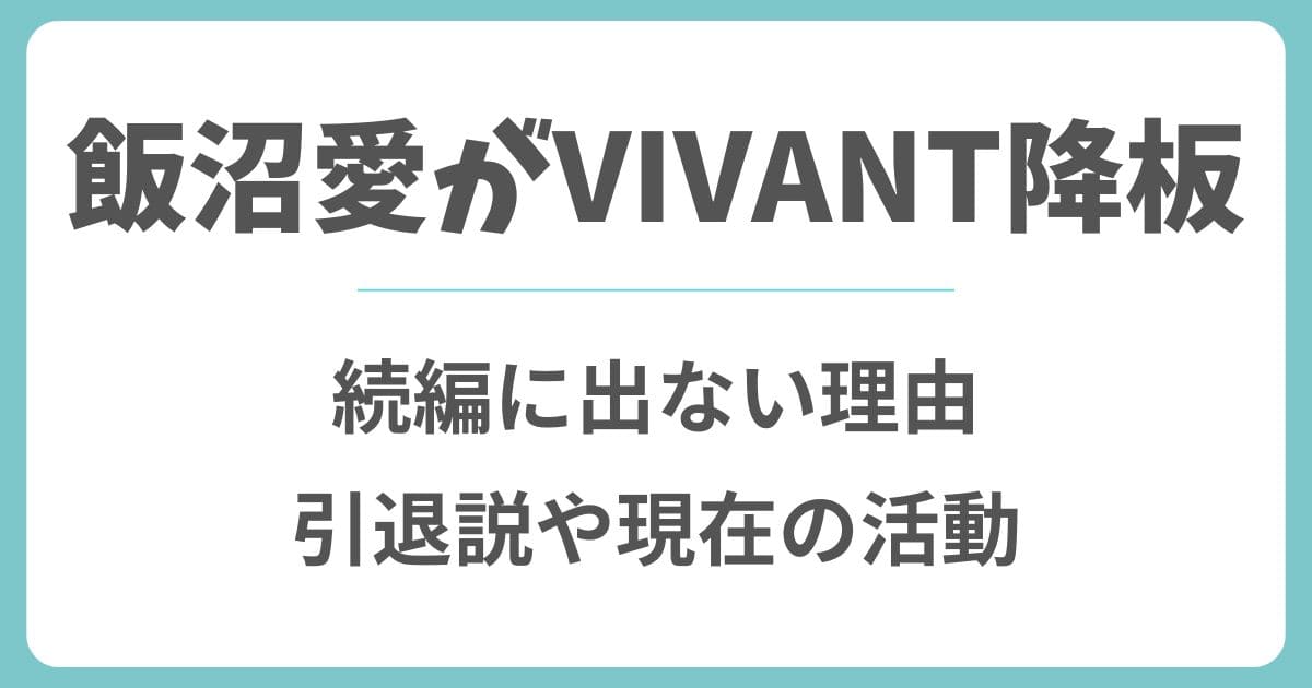 飯沼愛はなぜVIVANTを降板？続編に出ない理由や引退説と現在