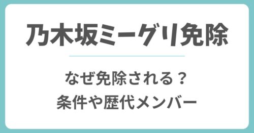 乃木坂ミーグリ免除はなぜ?理由や条件を満たした歴代メンバーとは?