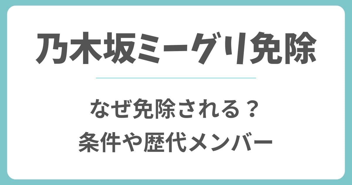 乃木坂ミーグリ免除はなぜ？理由や条件を満たした歴代メンバーとは？