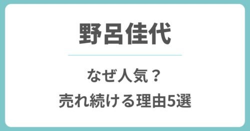 野呂佳代はなぜ人気？ドラマやバラエティで売れた理由5選