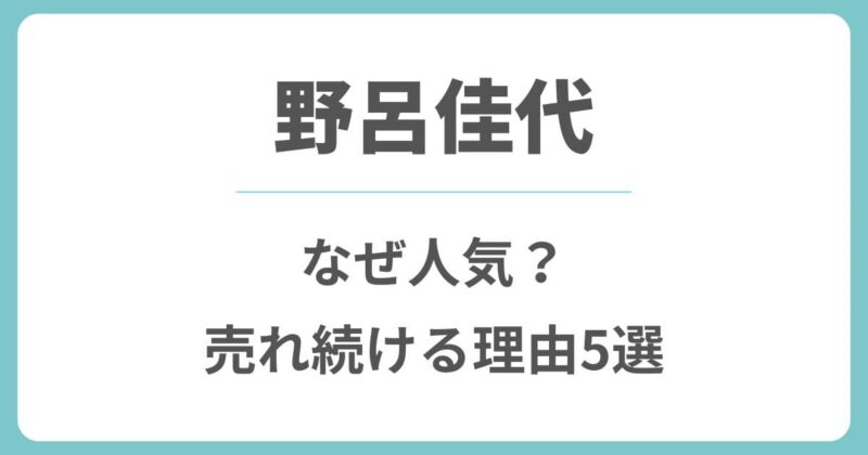 野呂佳代はなぜ人気？ドラマやバラエティで売れた理由5選