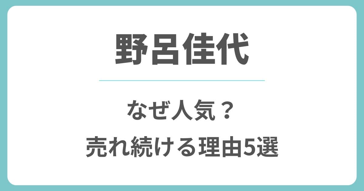 野呂佳代はなぜ人気？ドラマやバラエティで売れた理由5選