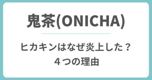 ヒカキンの鬼茶はなぜ炎上した?ONICHAが批判された4つの理由
