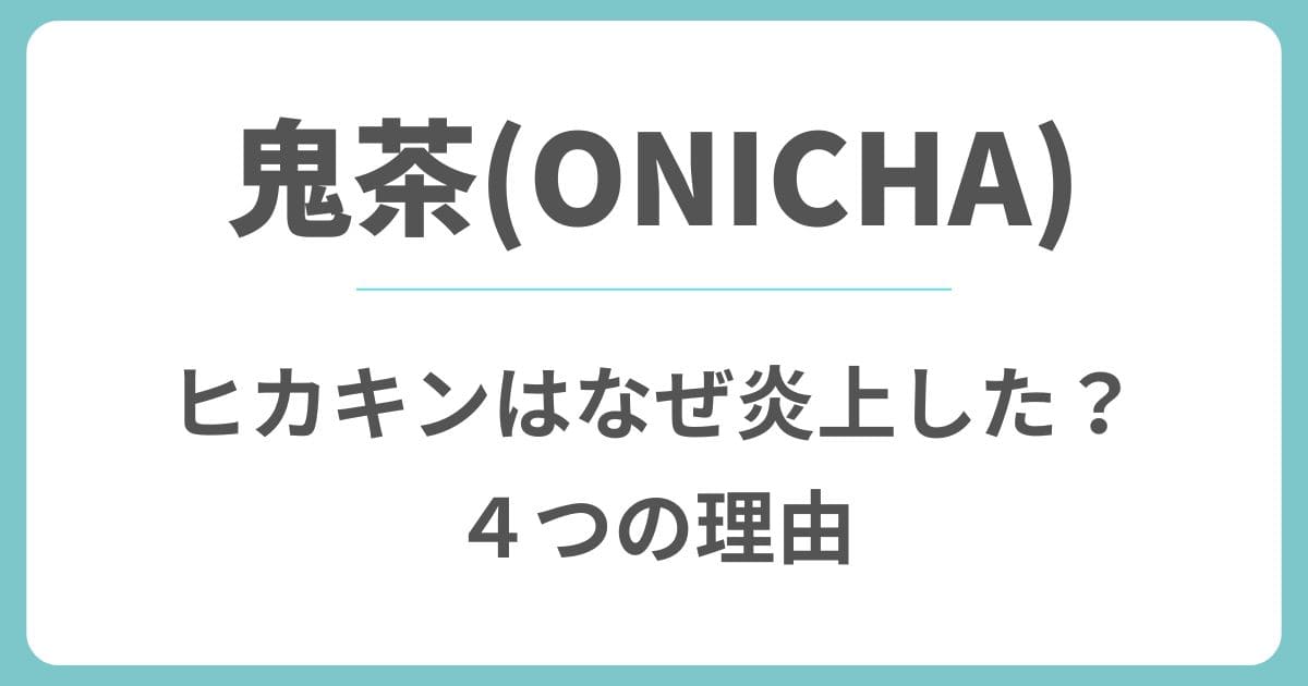 ヒカキンの鬼茶はなぜ炎上した?ONICHAが批判された4つの理由