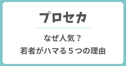 プロセカはなぜ人気？若者がハマる5つの理由