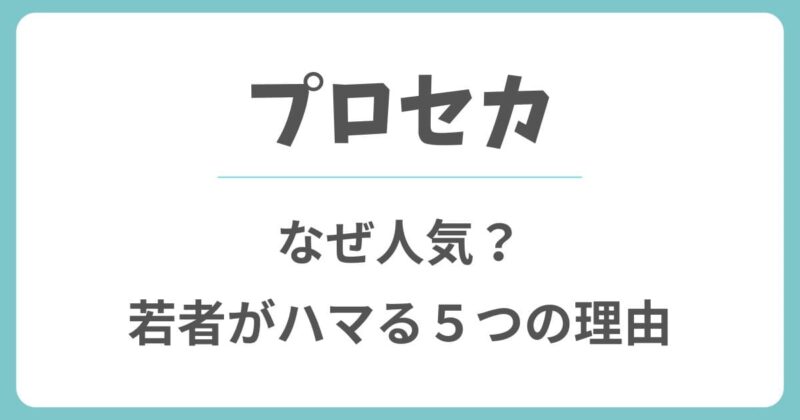 プロセカはなぜ人気？若者がハマる5つの理由