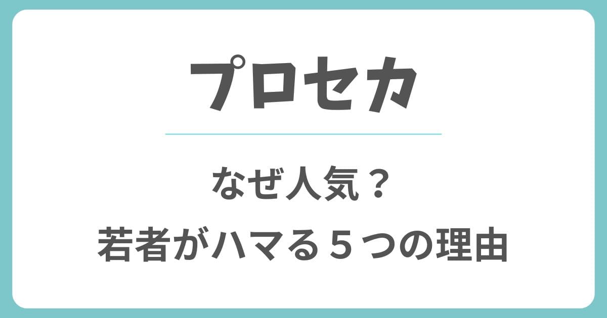 プロセカはなぜ人気？若者がハマる5つの理由