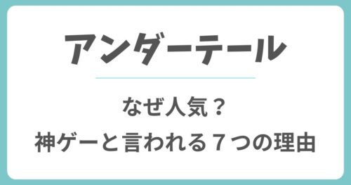 アンダーテールはなぜ人気？神ゲーと言われる7つの理由