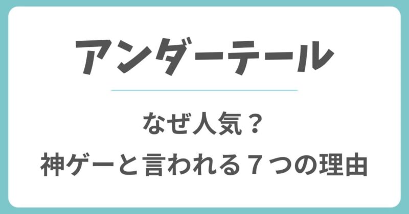 アンダーテールはなぜ人気？神ゲーと言われる7つの理由