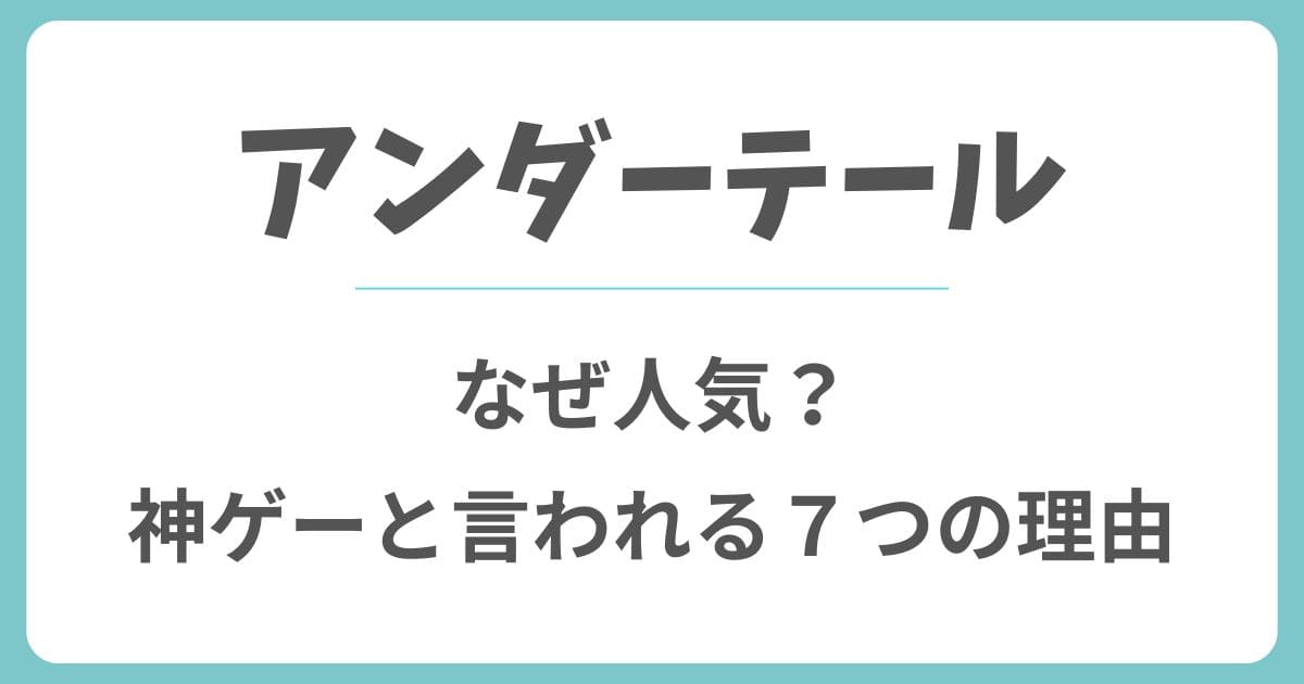 アンダーテールはなぜ人気？神ゲーと言われる7つの理由