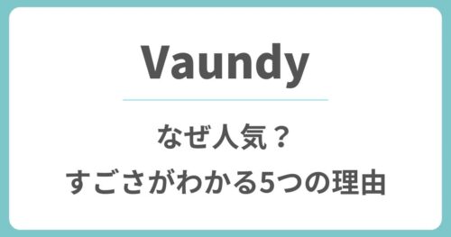 Vaundy(バウンディ)はなぜ人気？すごさがわかる5つの理由