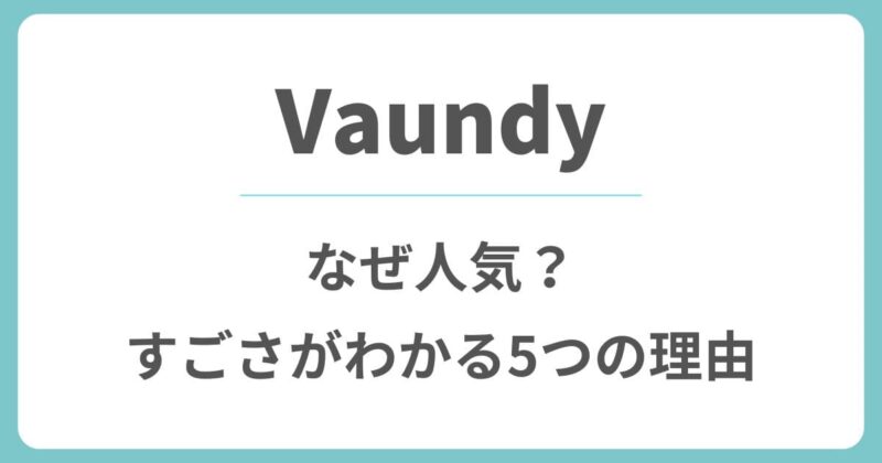 Vaundy(バウンディ)はなぜ人気？すごさがわかる5つの理由