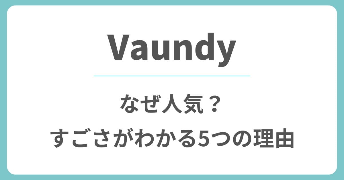 Vaundy(バウンディ)はなぜ人気？すごさがわかる5つの理由