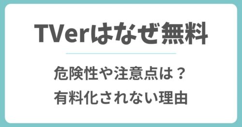 TVerはなぜ無料？危険性なしで安全な理由と注意点を解説