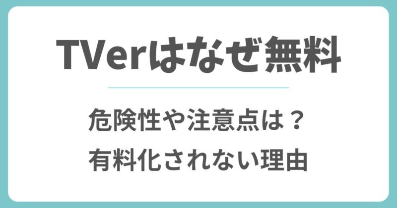 TVerはなぜ無料？危険性なしで安全な理由と注意点を解説
