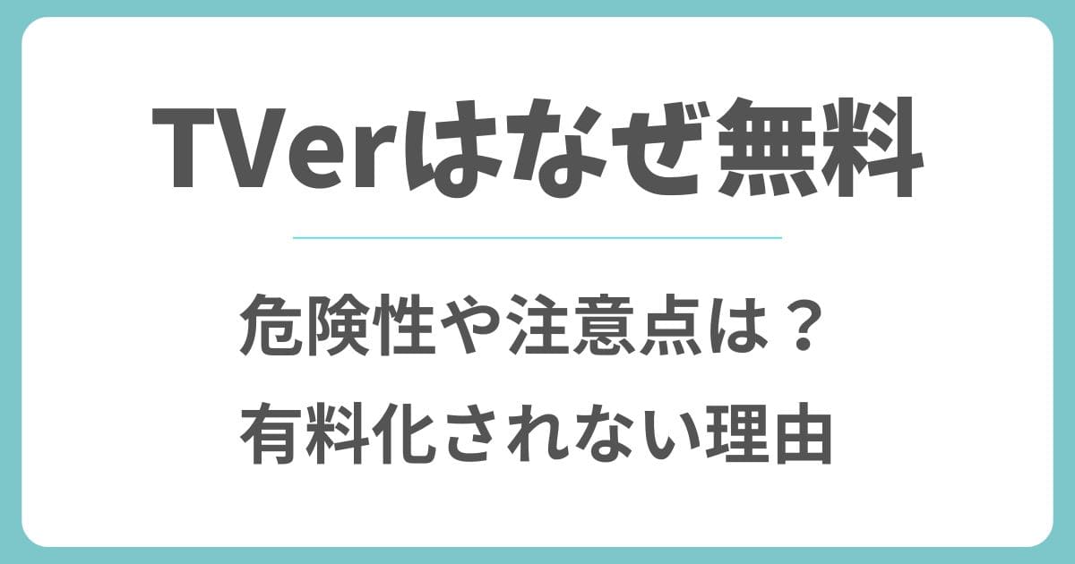 TVerはなぜ無料？危険性なしで安全な理由と注意点を解説