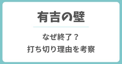 有吉の壁の終了理由はなぜ?打ち切り説や番組の今後を考察