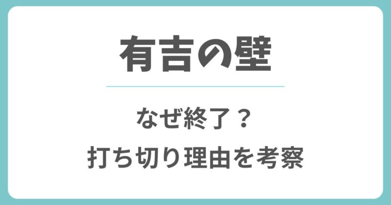 有吉の壁の終了理由はなぜ？打ち切り説や番組の今後を考察