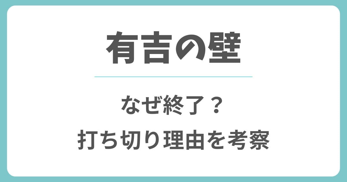 有吉の壁の終了理由はなぜ?打ち切り説や番組の今後を考察