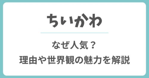 ちいかわはなぜ人気を集めるのか？理由や世界観の魅力を解説