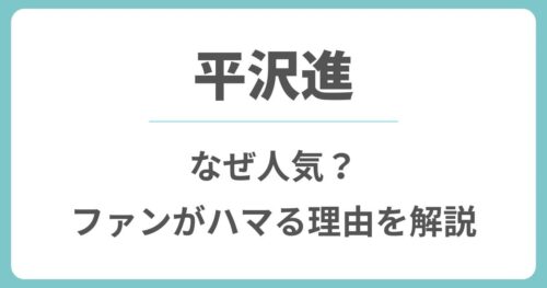 平沢進はなぜ人気？一度ハマると抜け出せない5つの理由