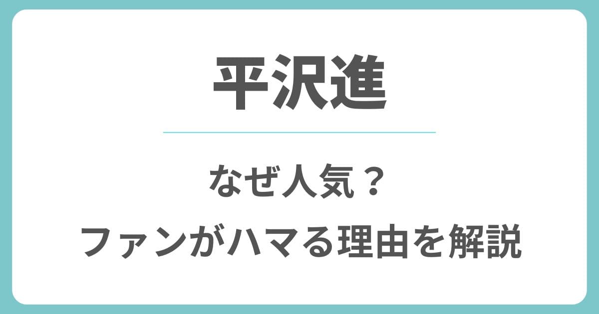 平沢進はなぜ人気？一度ハマると抜け出せない5つの理由