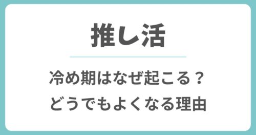 推し活で冷め期はなぜ起こる？急にどうでもよくなる理由や特徴