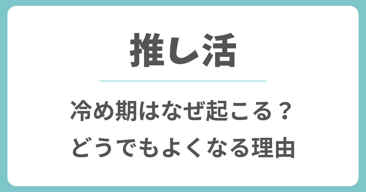 推し活で冷め期はなぜ起こる？急にどうでもよくなる理由や特徴